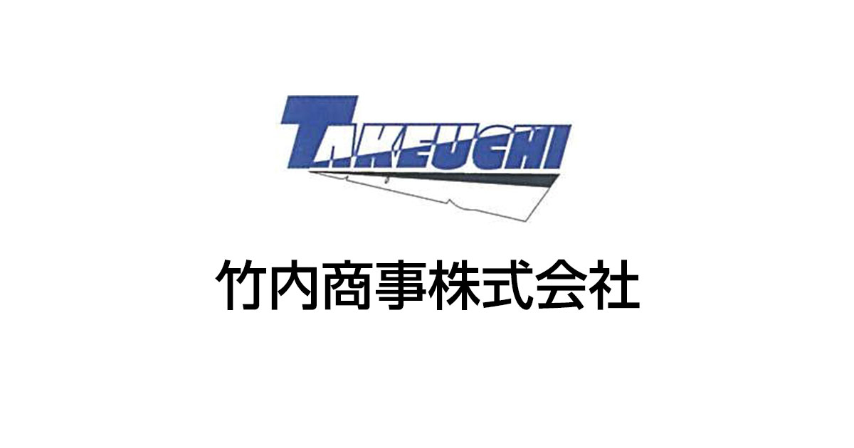 竹内商事㈱